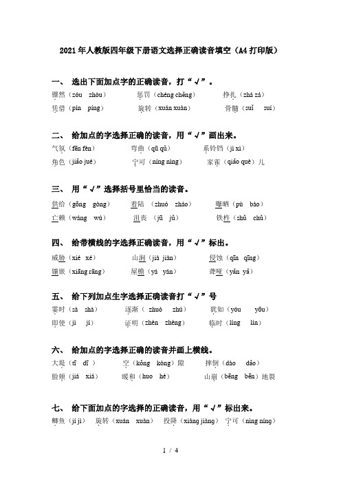 2021年人教版四年级下册语文选择正确读音填空(A4打印版)