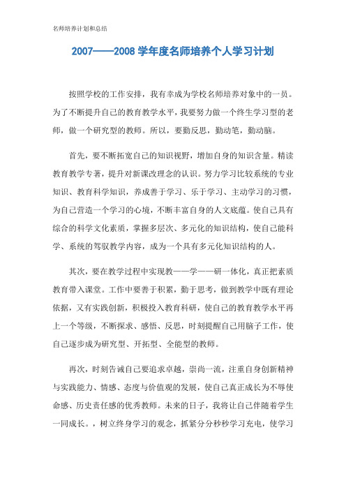 名师培养计划和总结