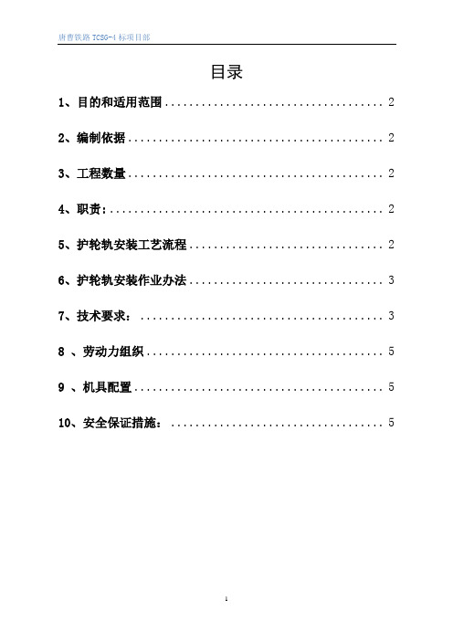 护轮轨施工方案