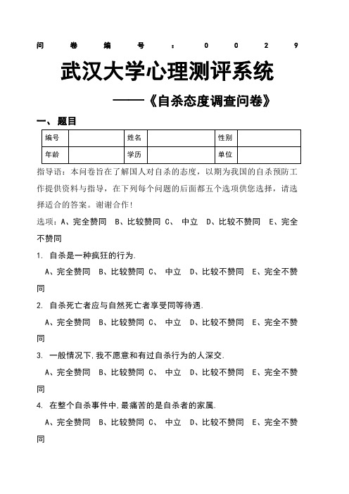 自杀态度调查问卷 QSA 