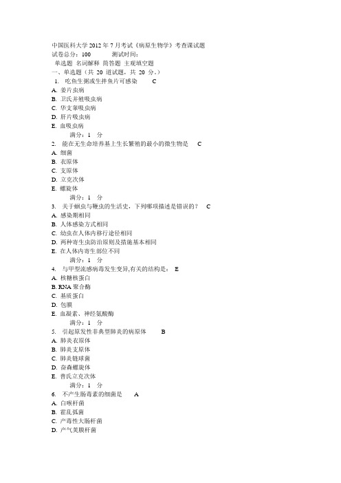 中国医科大学2012年7月考试《病原生物学》单选