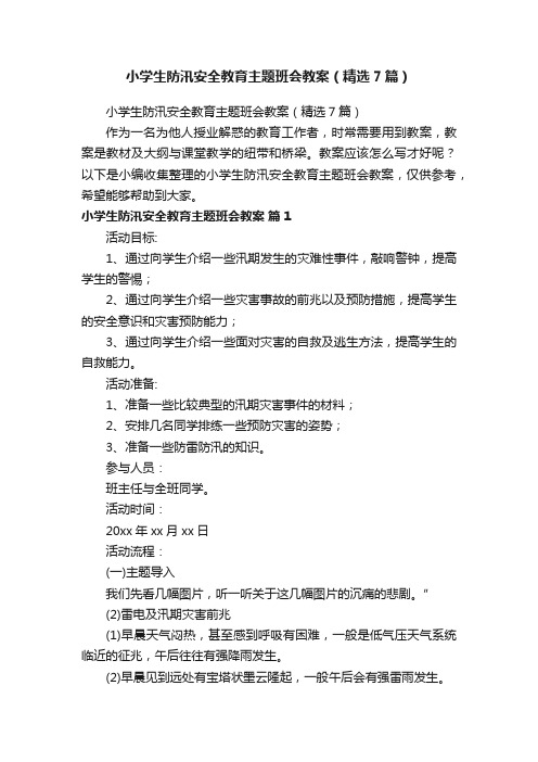 小学生防汛安全教育主题班会教案（精选7篇）