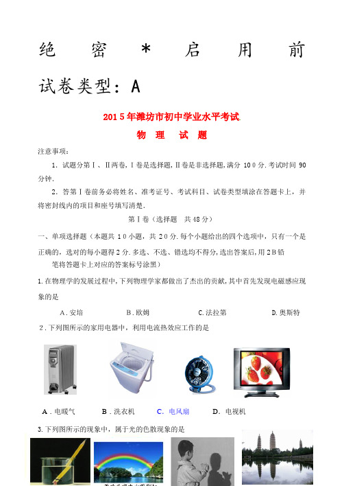 (精)山东省潍坊市2015年中考物理真题试题