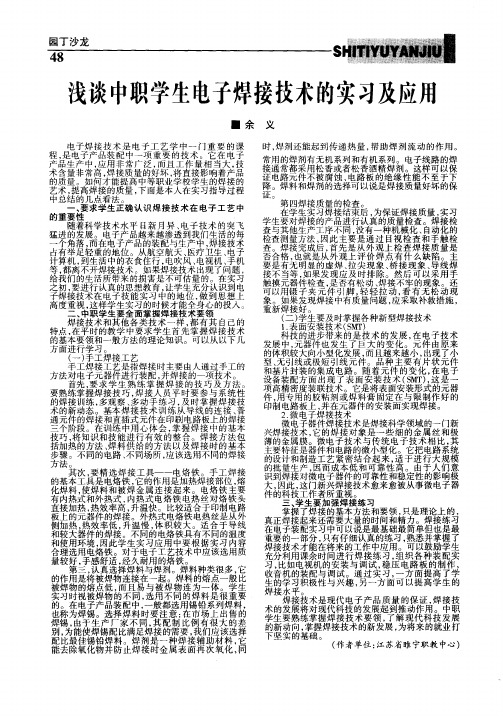 浅谈中职学生电子焊接技术的实习及应用