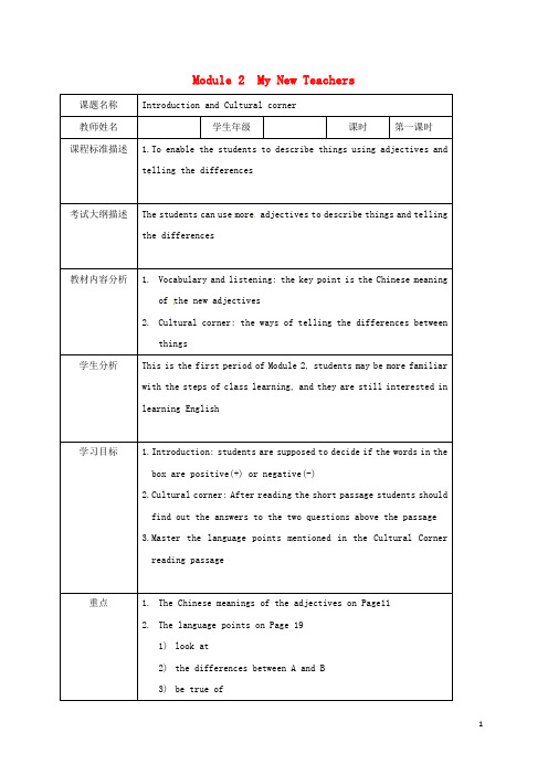 四川省北大附中成都为明学校高中英语 Module 2 My New Teachers 1教案 外研版必修1