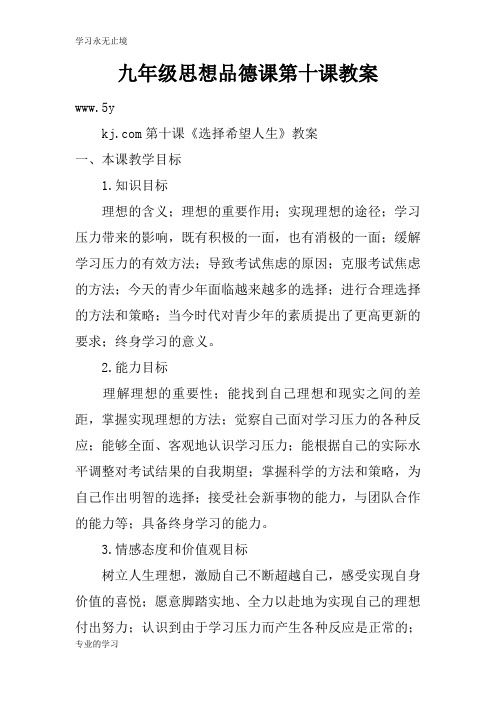 九年级思想品德课第十课上课学习上课学习教案