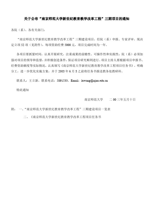 南京师范大学新世纪教育教学改革工程三期建设项目一览表