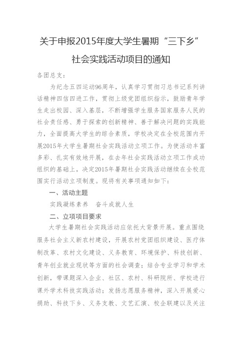 关于申报2015年度大学生暑期“三下乡”社会实践活动项目的通知