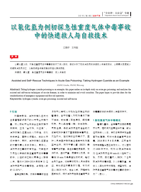 以氰化氢为例初探急性重度气体中毒事故中的快速救人与自救技术