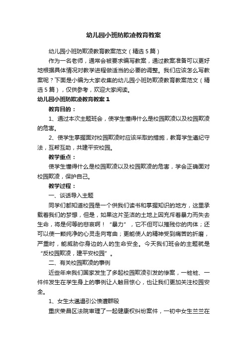 幼儿园小班防欺凌教育教案范文（精选5篇）