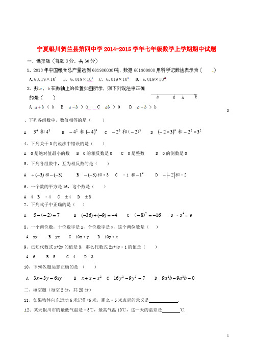 宁夏银川贺兰县第四中学七年级数学上学期期中试题 浙教版