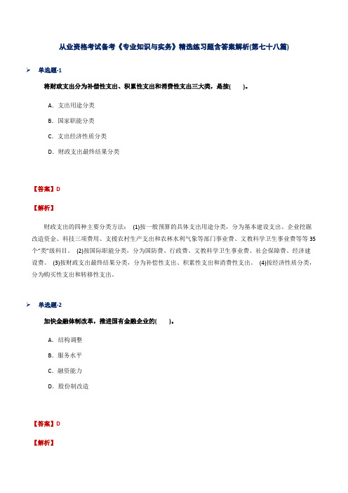 从业资格考试备考《专业知识与实务》精选练习题含答案解析(第七十八篇)