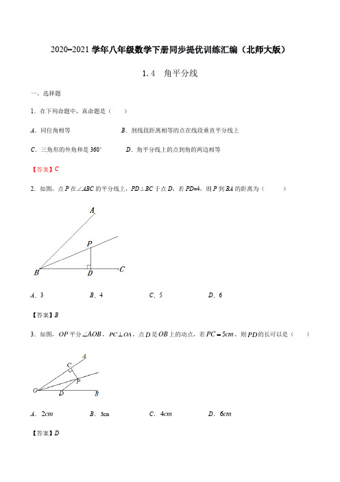 1.4  角平分线 (解析版)-2020-2021学年八年级数学下册同步提优训练汇编(北师大版)