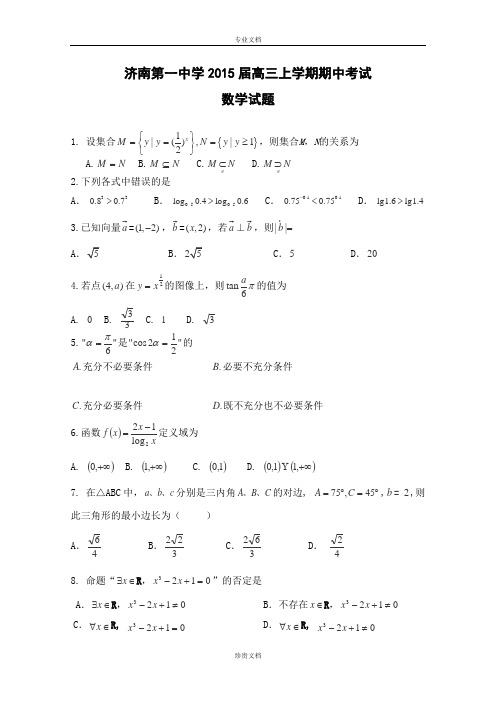 山东省济南第一中学2015届高三上学期期中考试数学(文)试卷word版含答案