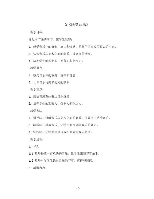 5  《感受音乐》(教案)2023-2024学年美术三年级下册