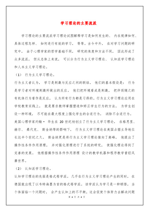 学习理论的主要流派