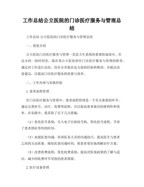 工作总结公立医院的门诊医疗服务与管理总结