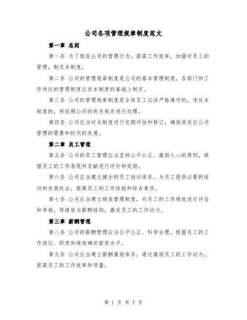 公司各项管理规章制度范文(三篇)