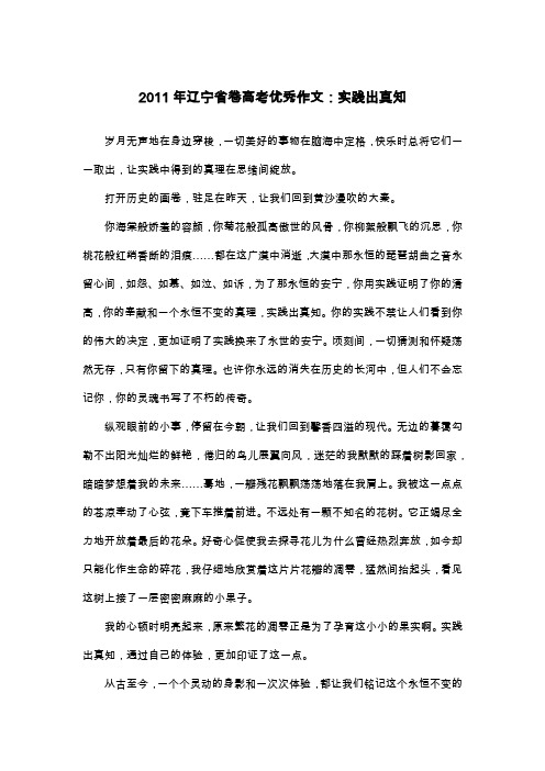 2011年辽宁省卷高考优秀作文：实践出真知_议论文