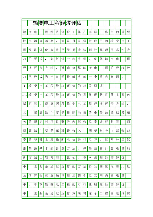 输变电工程经济评估精品资料