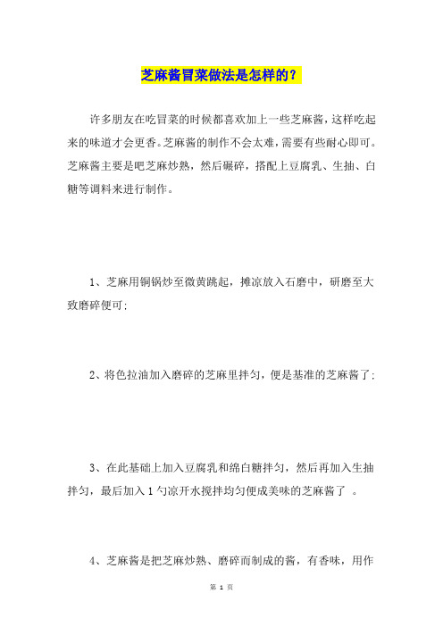芝麻酱冒菜做法是怎样的?