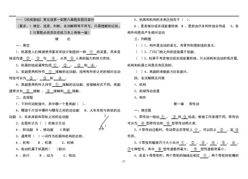 《机械基础》第五版题库一到六