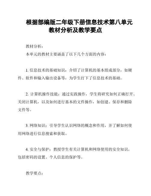 根据部编版二年级下册信息技术第八单元教材分析及教学要点