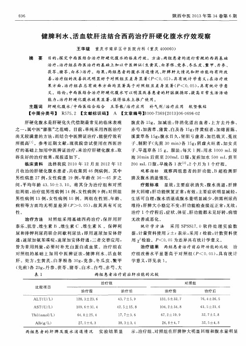 健脾利水、活血软肝法结合西药治疗肝硬化腹水疗效观察