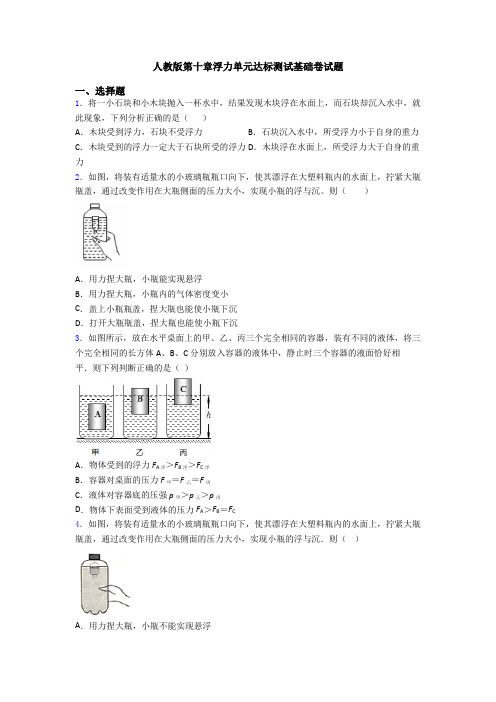 人教版第十章浮力单元达标测试基础卷试题