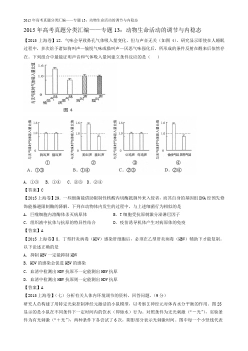 2015年高考真题分类汇编——专题13：动物生命活动的调节与内稳态