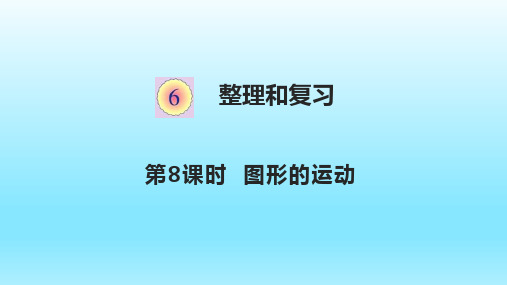 人教版六下数学整理和复习6.8图形的运动