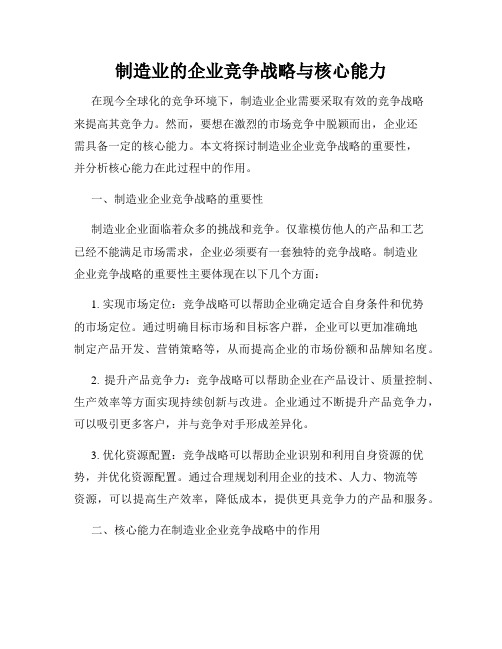 制造业的企业竞争战略与核心能力