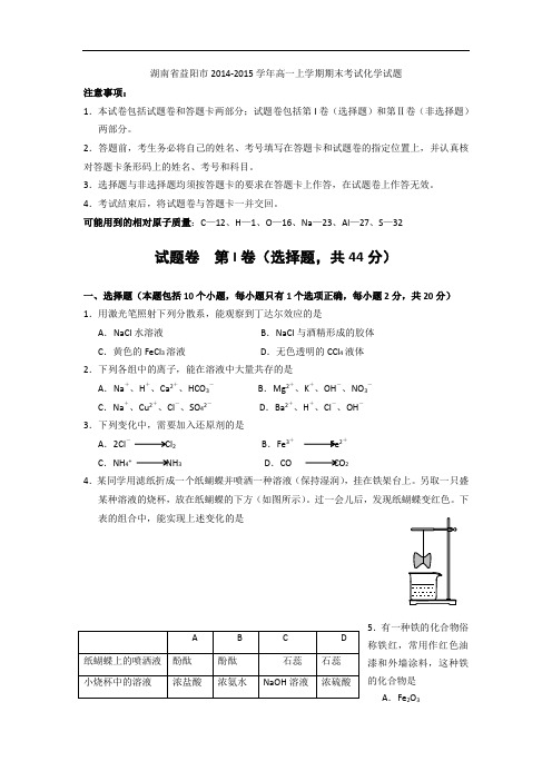 湖南省益阳市2014-2015学年高一上学期期末考试化学试题 word版