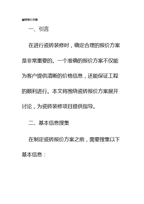 瓷砖报价方案