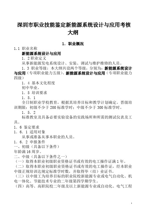 深圳职业技能鉴定新能源系统设计与应用考核大纲