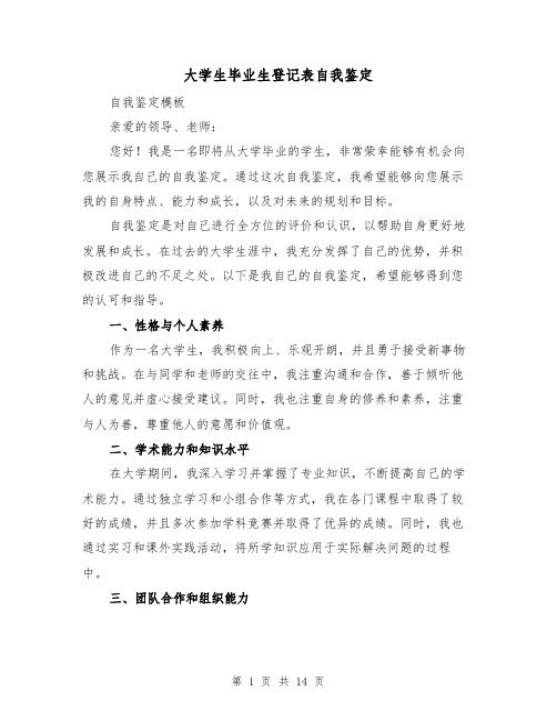 大学生毕业生登记表自我鉴定（六篇）