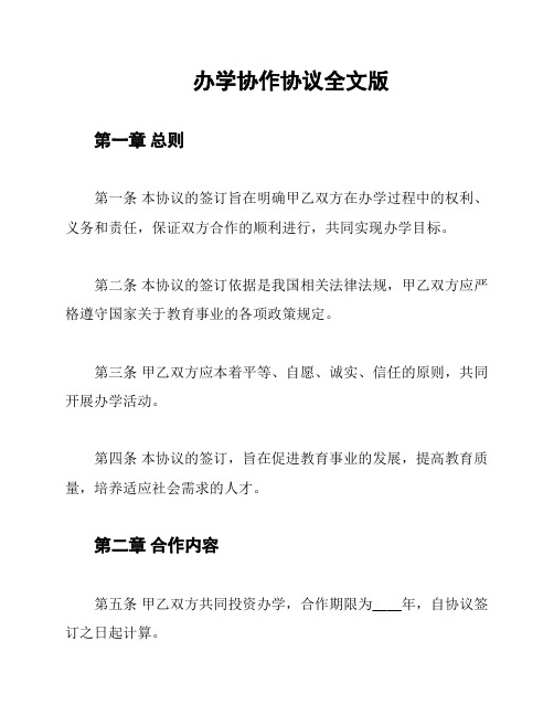 办学协作协议全文版