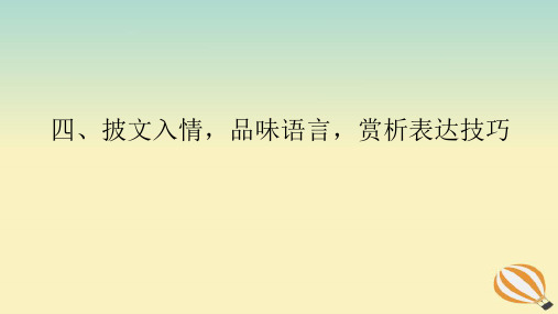 2024版新教材高考语文全程一轮总复习第二部分现代文阅读专题二现代文阅读Ⅱ文学类文本阅读复习任务群二