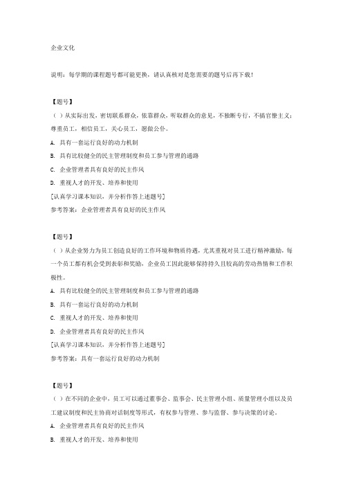 国家开放大学吉林01185《 企业文化》作业资料