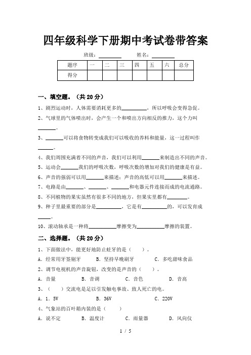 四年级科学下册期中考试卷带答案