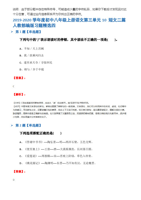 2019-2020学年度初中八年级上册语文第三单元10 短文二篇人教部编版习题精选四