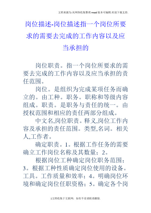 岗位描述岗位描述指一个岗位所要求的需要去完成的工作内容以及应当承担的