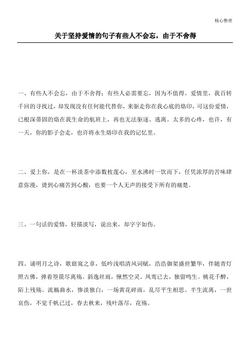 关于坚持爱情的句子 有些人不会忘,由于不舍得