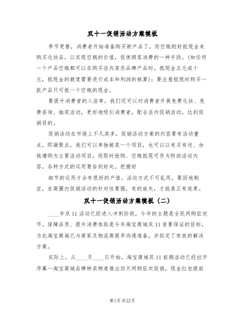 双十一促销活动方案模板(八篇)