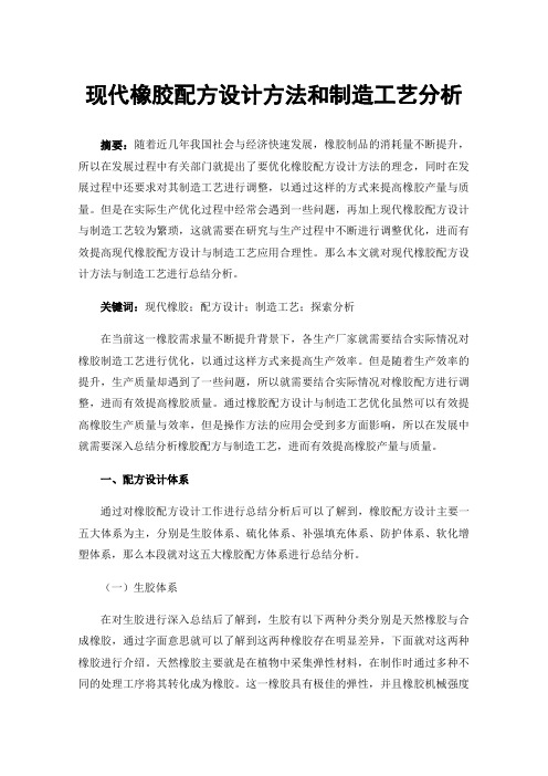 现代橡胶配方设计方法和制造工艺分析