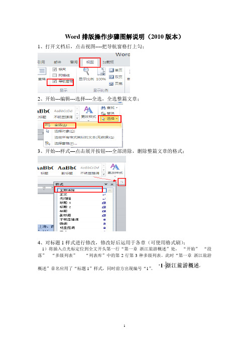 word综合排版操作步骤图解说明2010版本