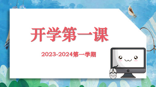 开学第一课(课件)四年级上册信息技术鲁教版