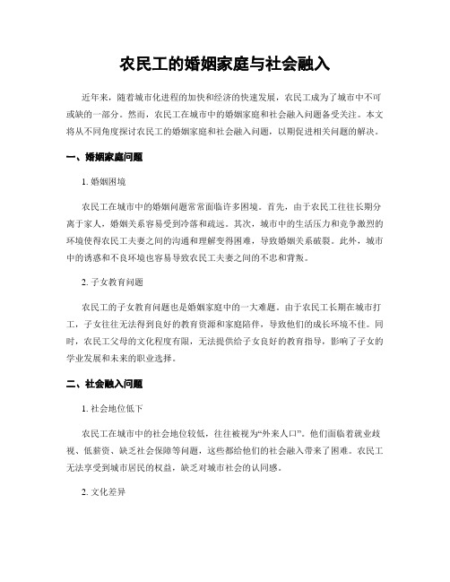 农民工的婚姻家庭与社会融入