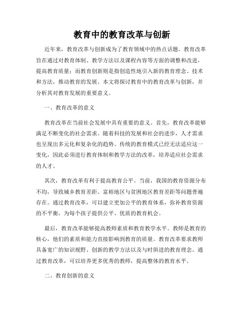 教育中的教育改革与创新