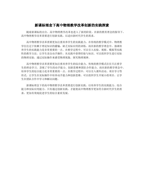 新课标理念下高中物理教学改革创新的实践探索